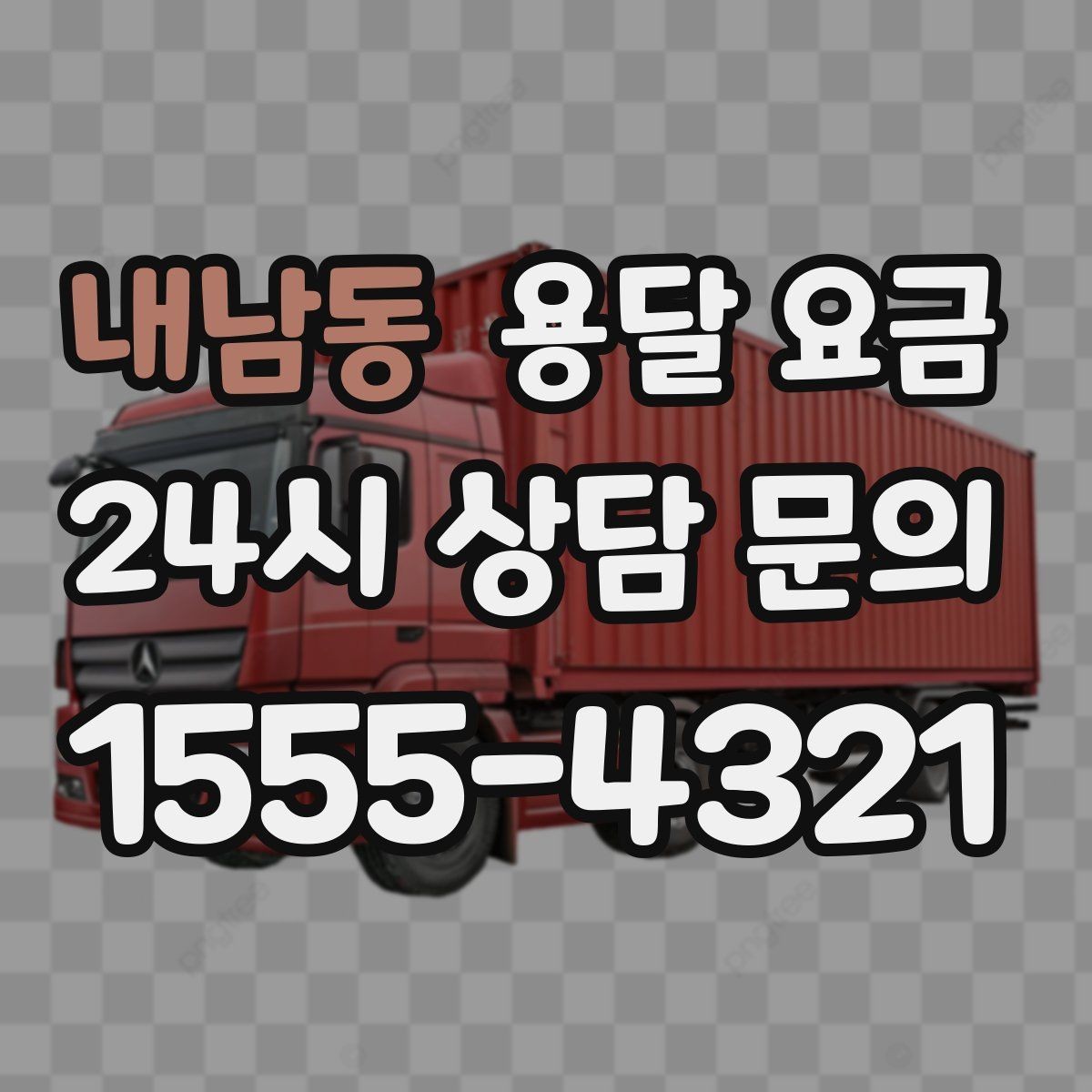 내남동 용달 요금 단순 요금보다 중요한 요소