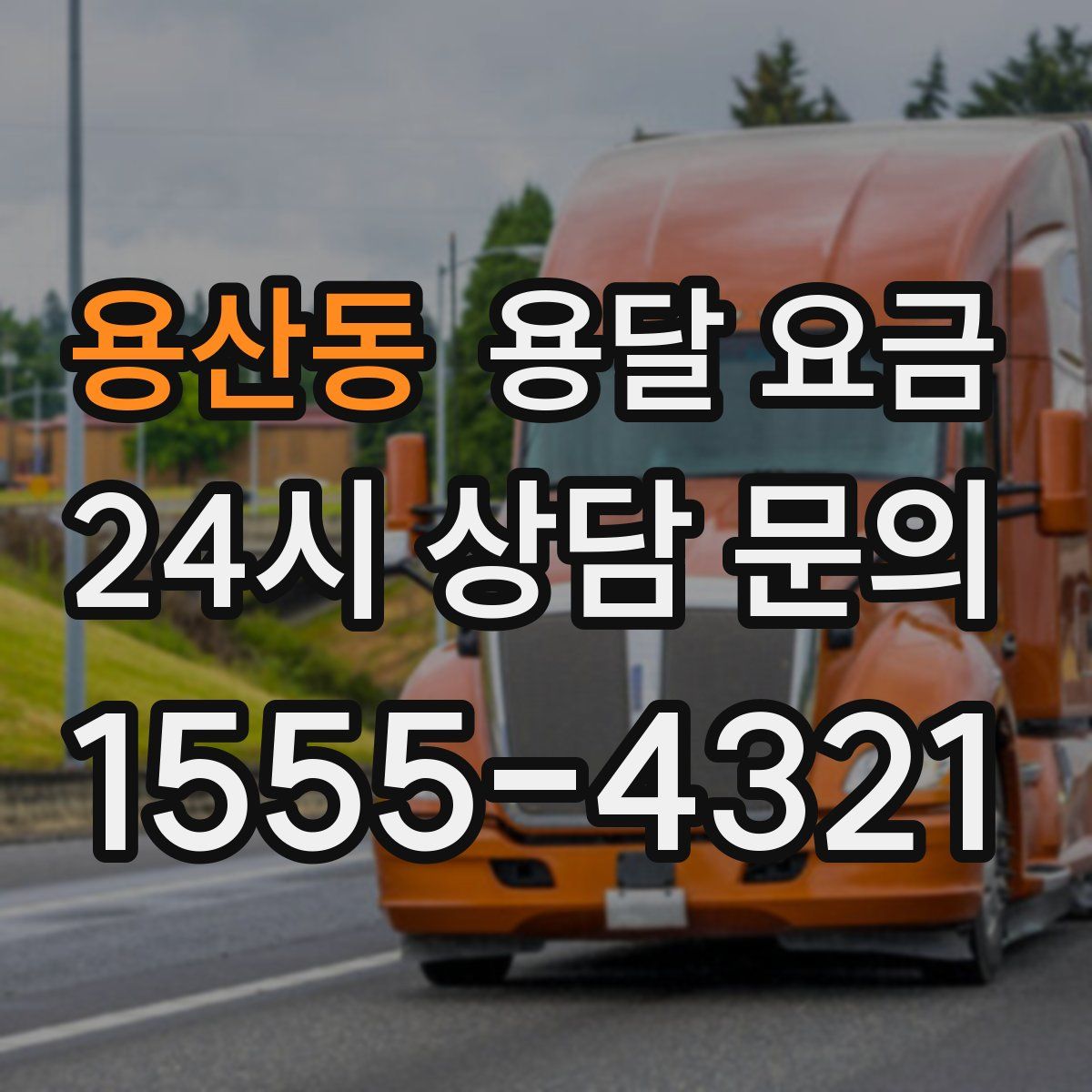 용산동 용달 요금