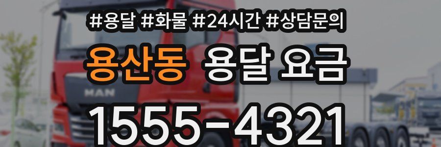 용산동 용달 요금