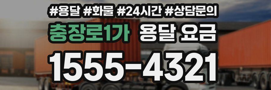 충장로1가 용달 요금