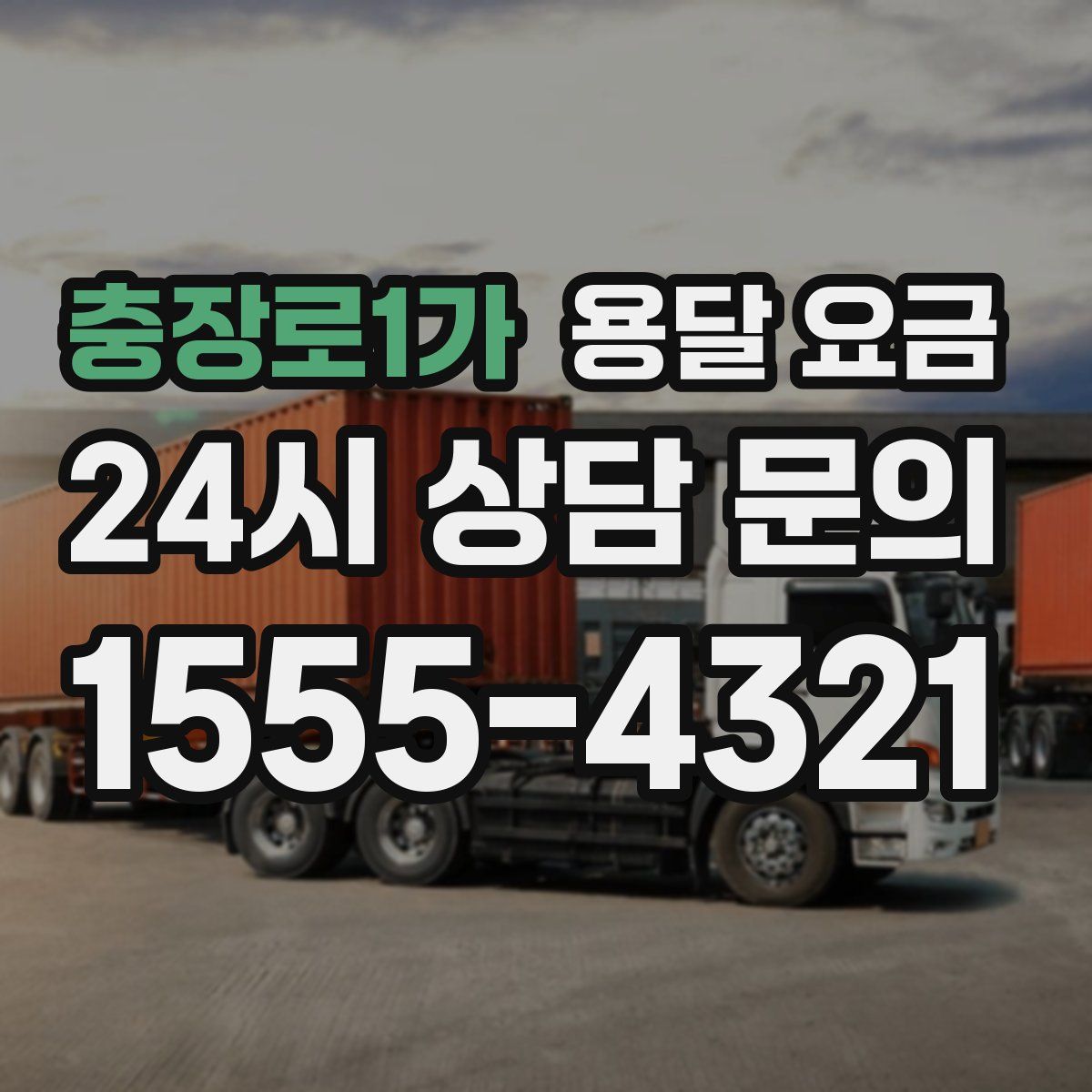 충장로1가 용달 요금