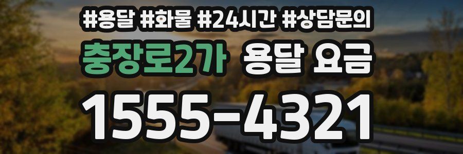 충장로2가 용달 요금