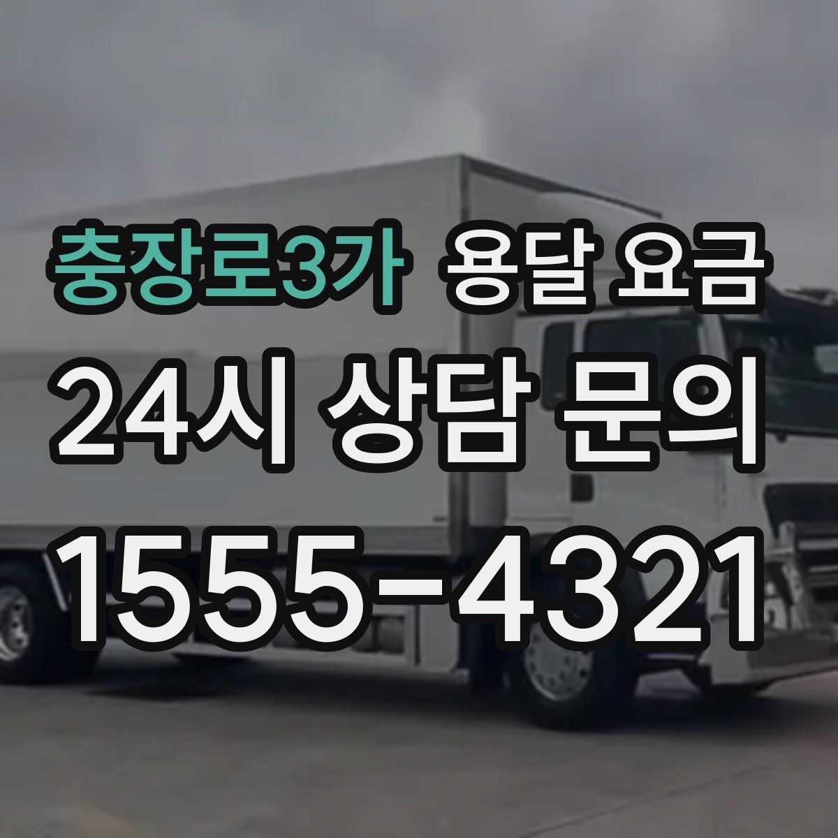 충장로3가 용달 요금