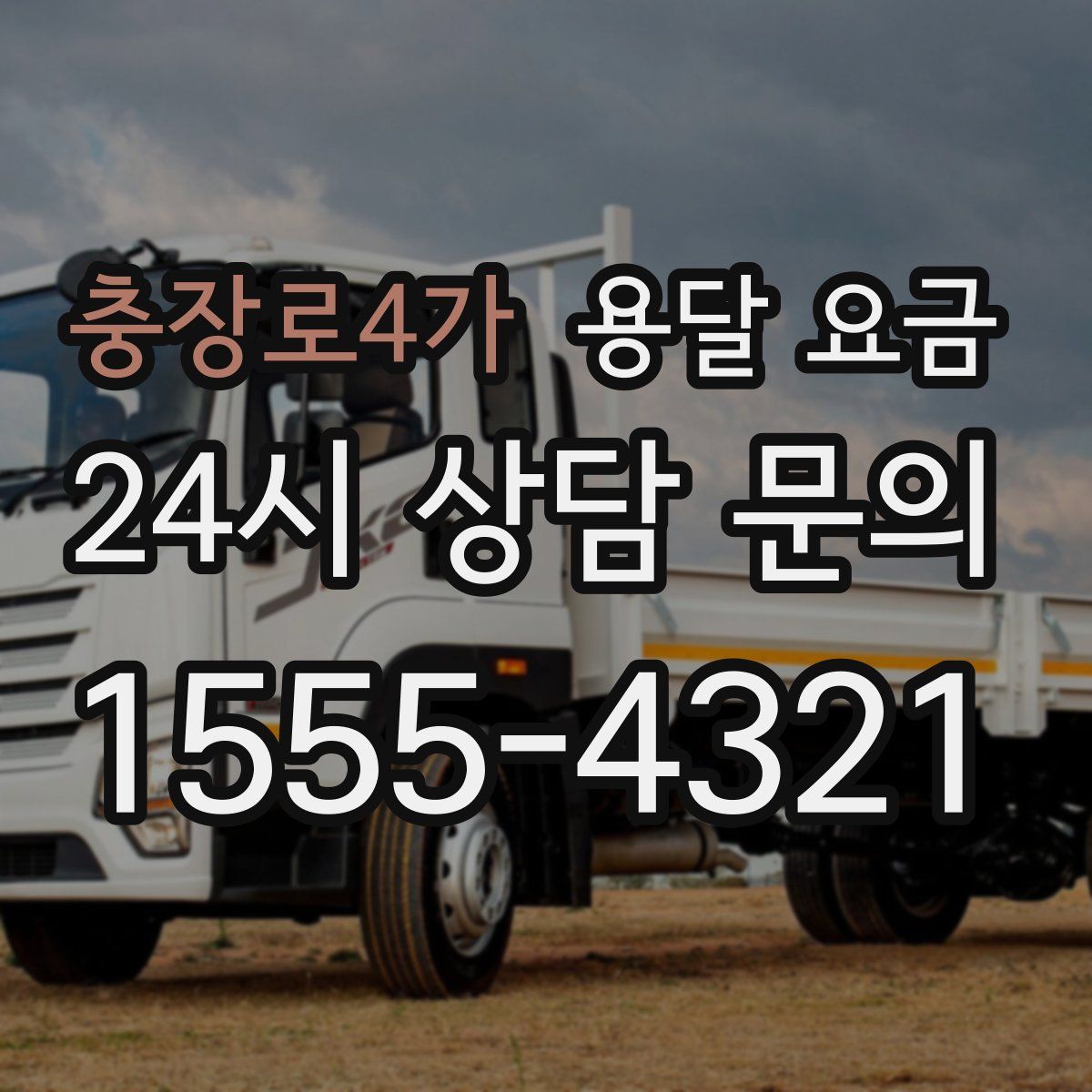 충장로4가 용달 요금