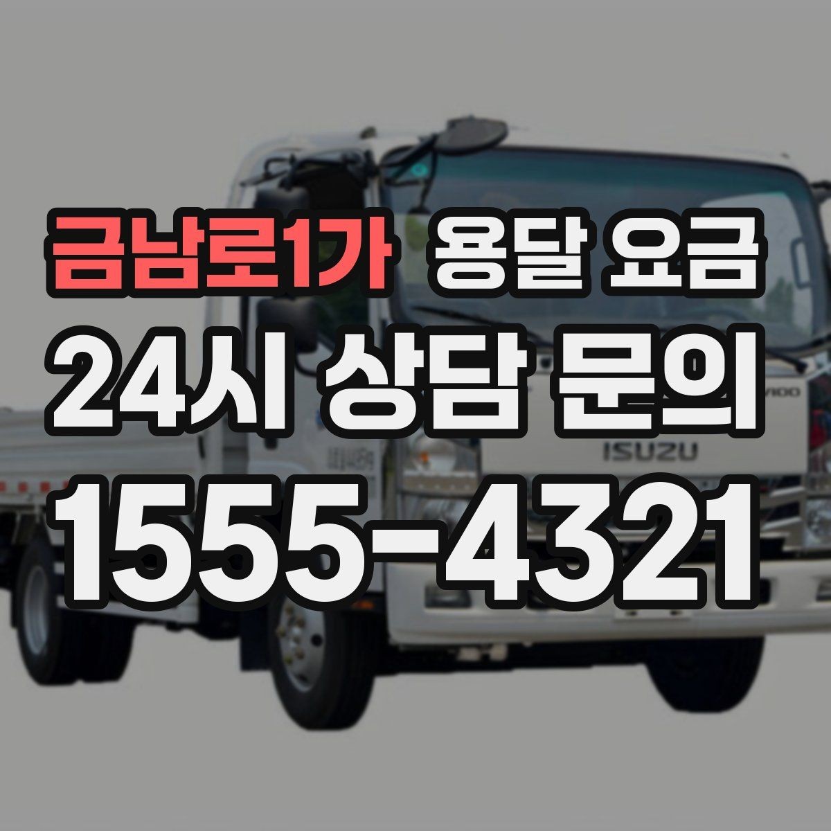 금남로1가 용달 요금 시간과 비용 중 무엇이 중요한지
