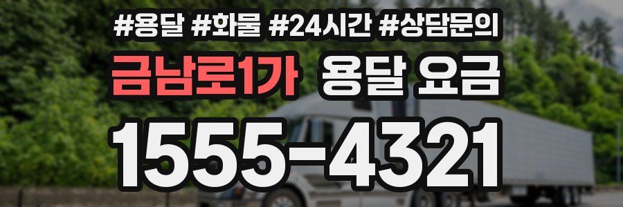 금남로1가 용달 요금