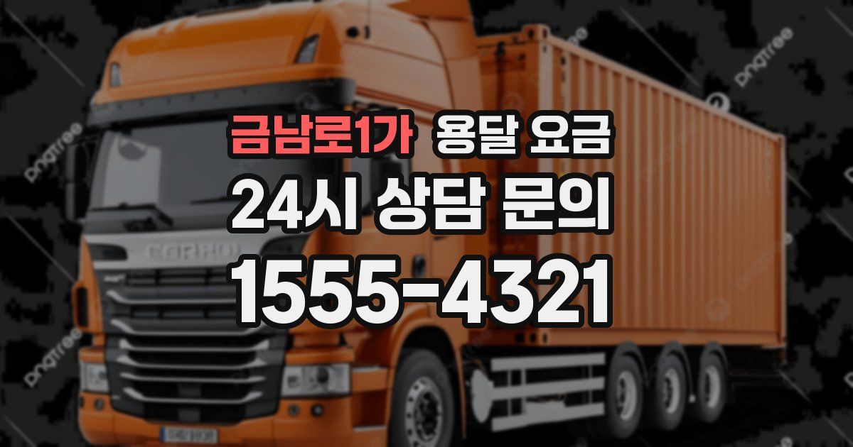 금남로1가 용달 요금