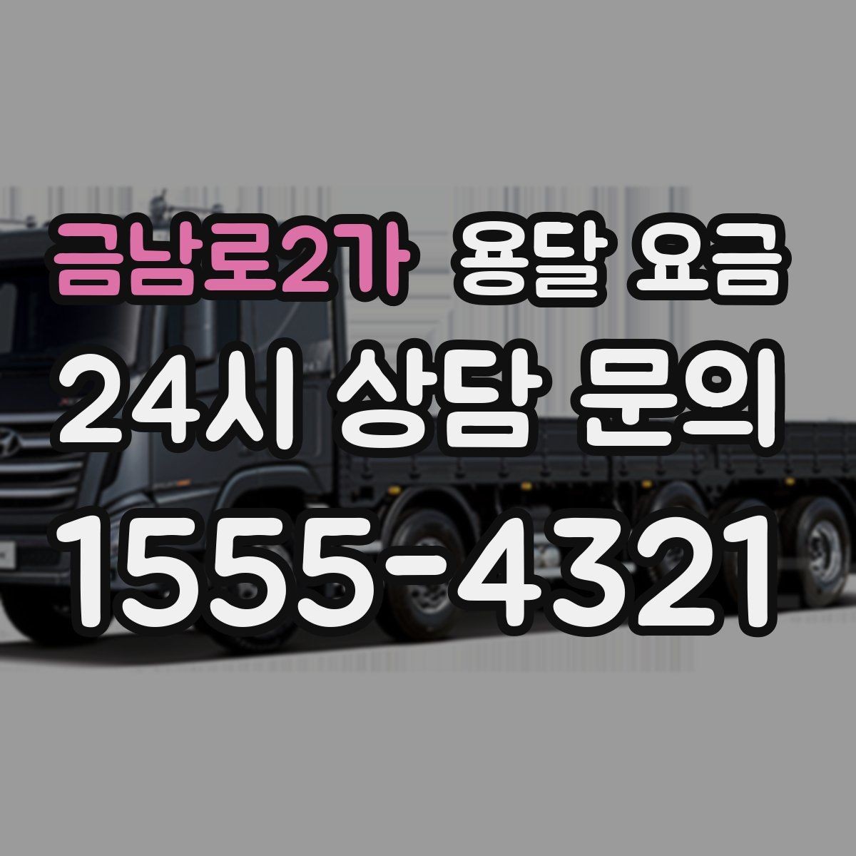 금남로2가 용달 요금 계단 작업이 비용에 미치는 영향