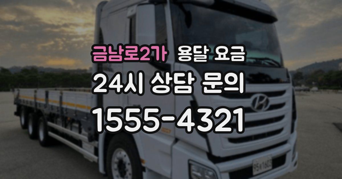 금남로2가 용달 요금