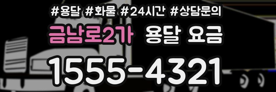 금남로2가 용달 요금