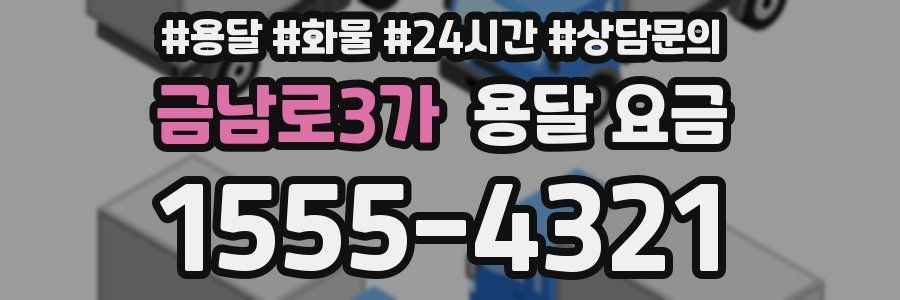 금남로3가 용달 요금