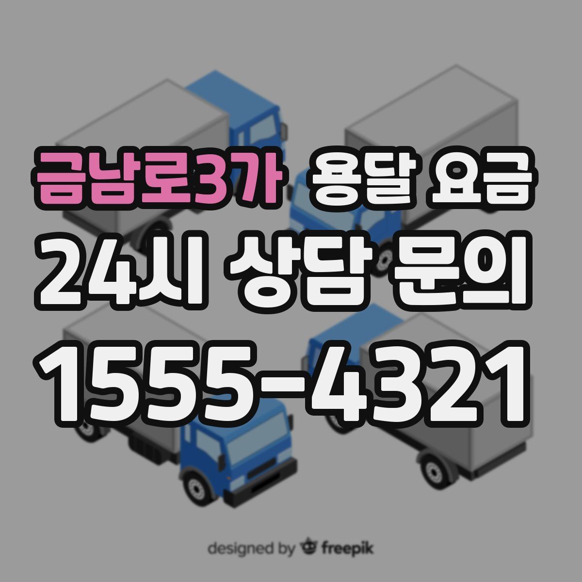 금남로3가 용달 요금