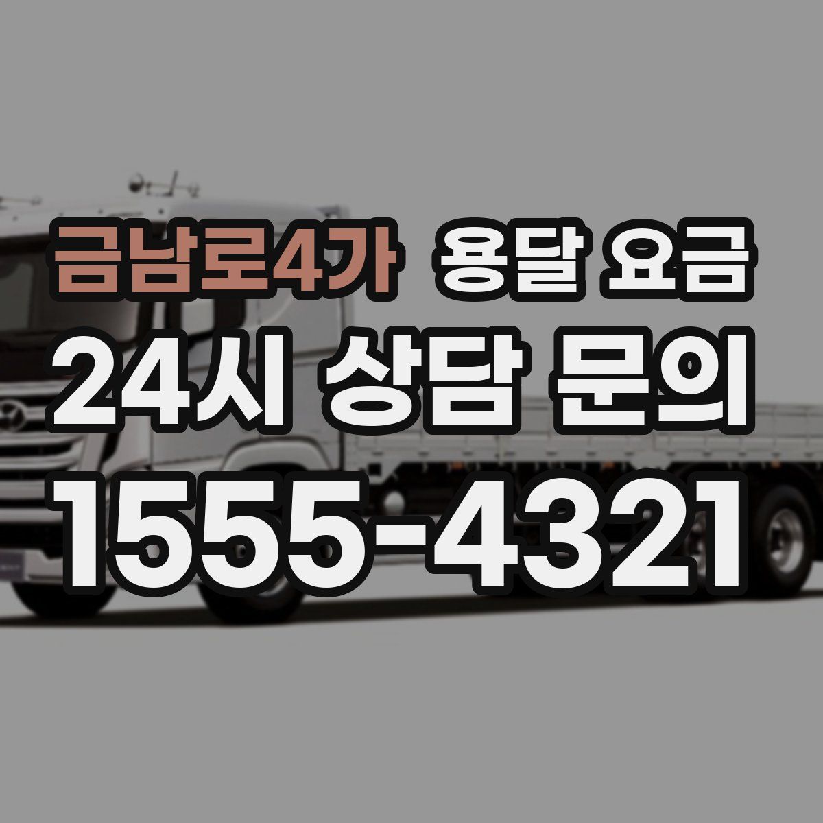 금남로4가 용달 요금