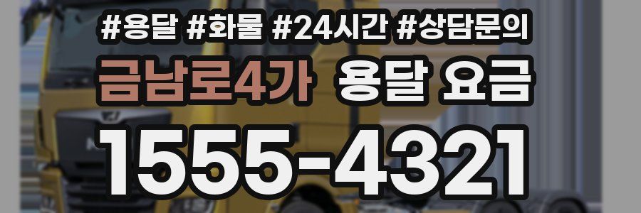 금남로4가 용달 요금