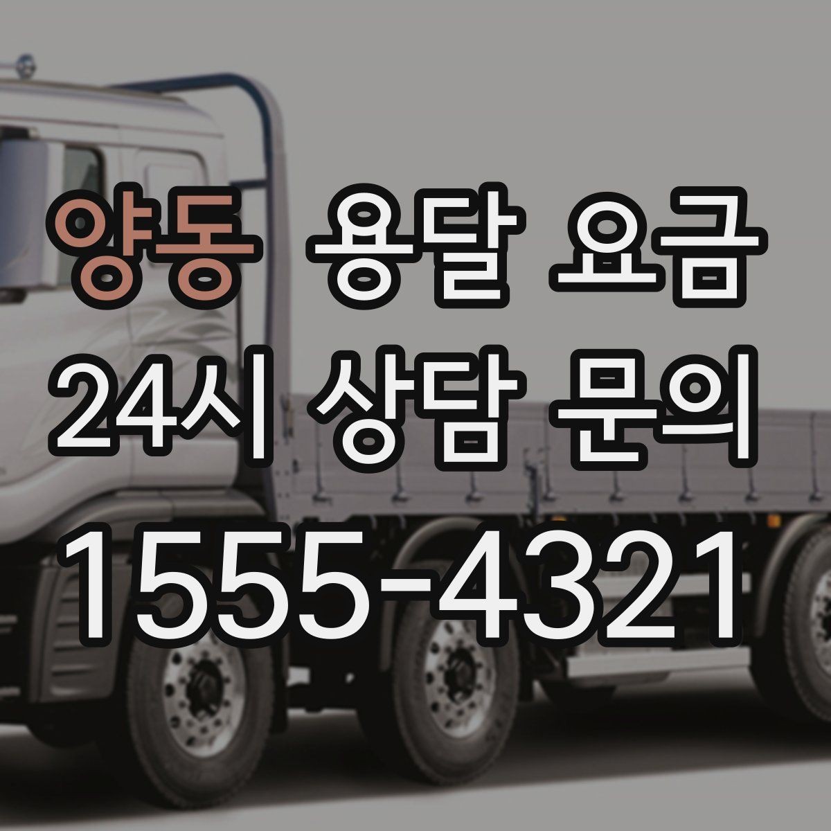 양동 용달 요금 현명하게 선택하는 기준