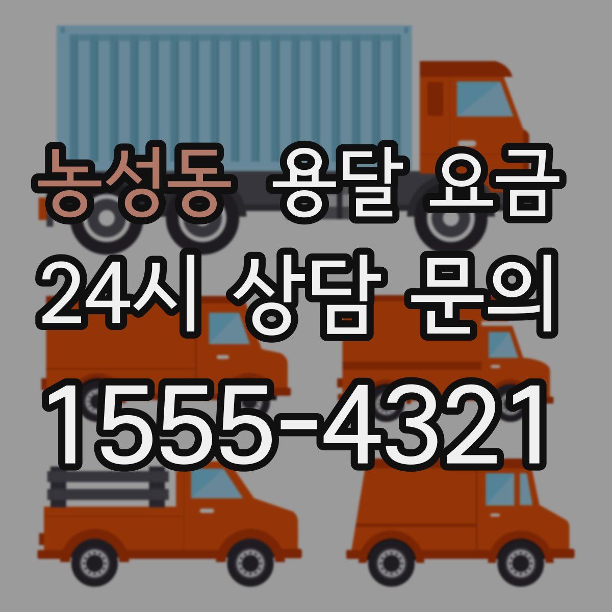 농성동 용달 요금