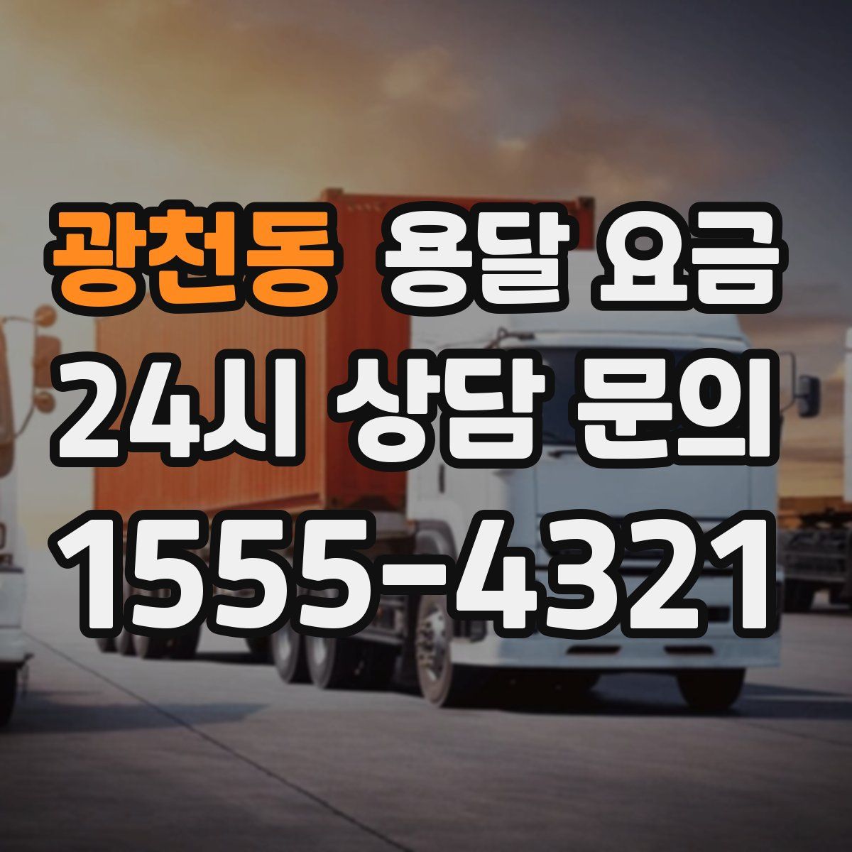 광천동 용달 요금