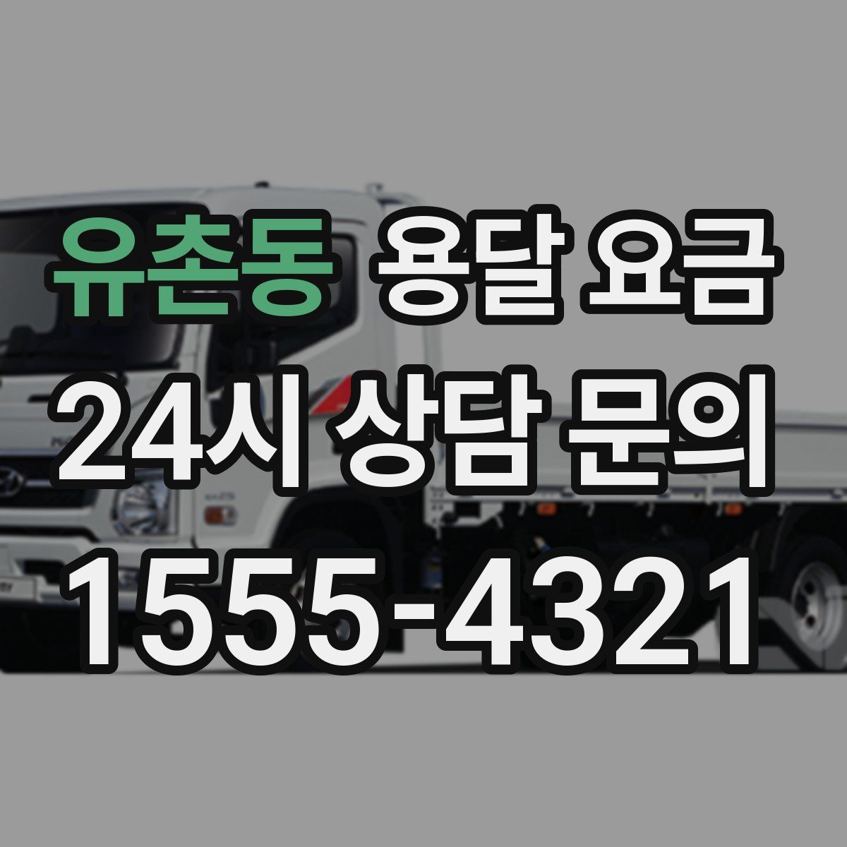 유촌동 용달 요금