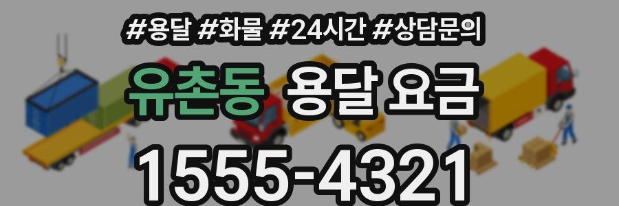 유촌동 용달 요금