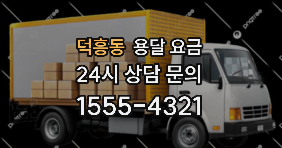 덕흥동 용달 요금