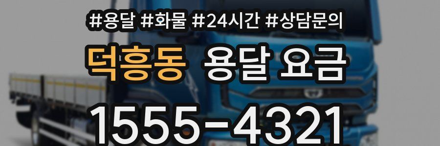 덕흥동 용달 요금