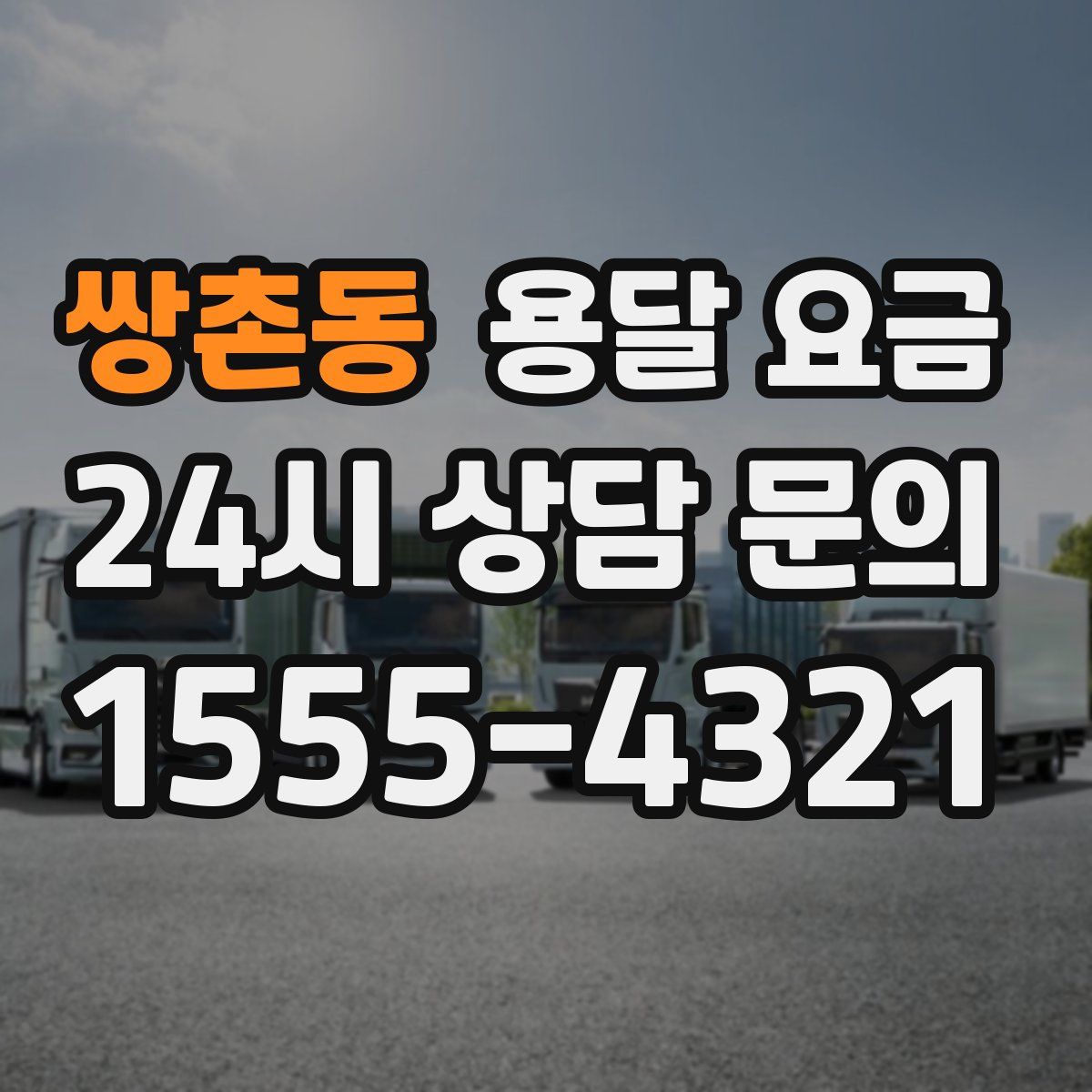 쌍촌동 용달 요금