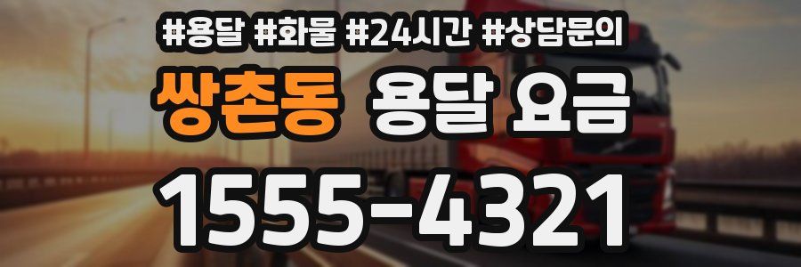 쌍촌동 용달 요금