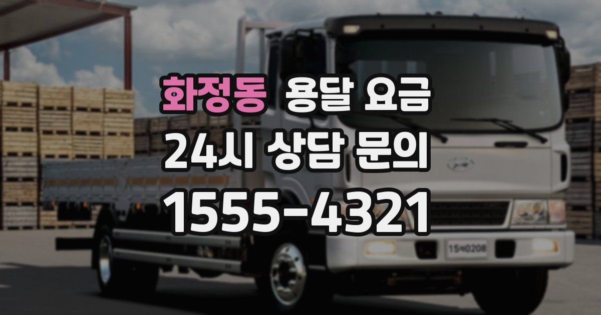 화정동 용달 요금