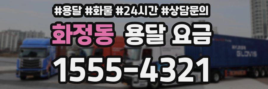 화정동 용달 요금