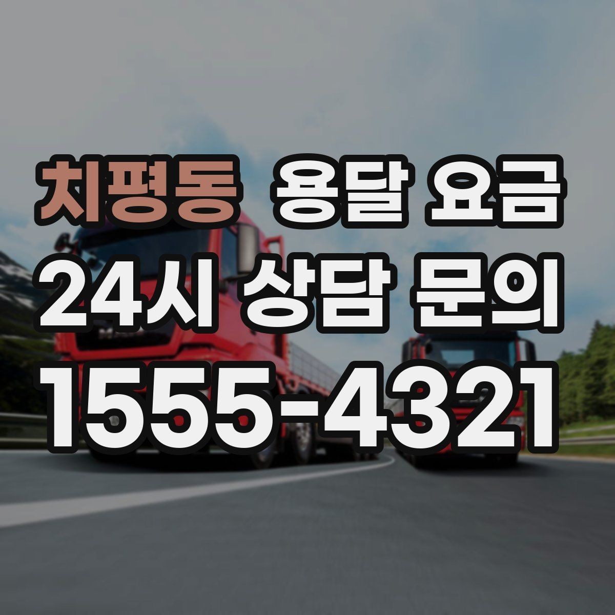 치평동 용달 요금 도심과 외곽 차이 이해하기