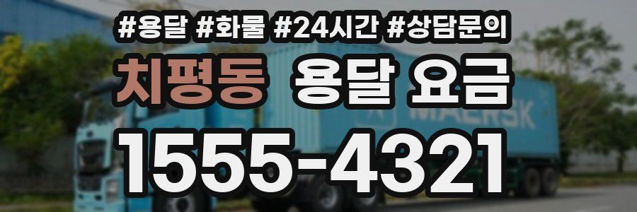 치평동 용달 요금