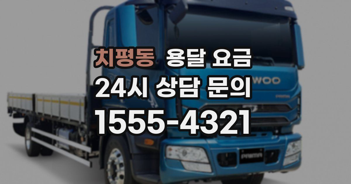 치평동 용달 요금