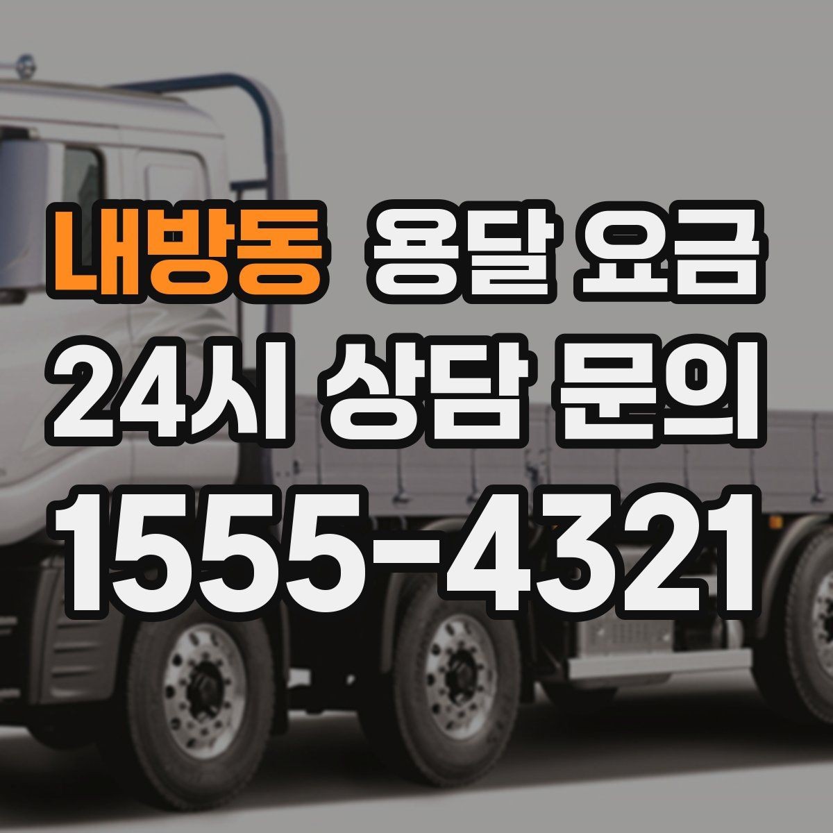 내방동 용달 요금 1톤 차량 선택이 중요한 이유