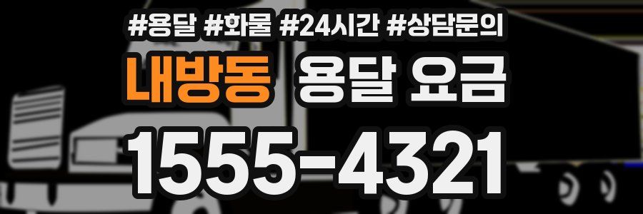 내방동 용달 요금