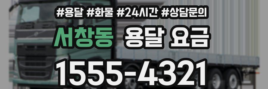 서창동 용달 요금