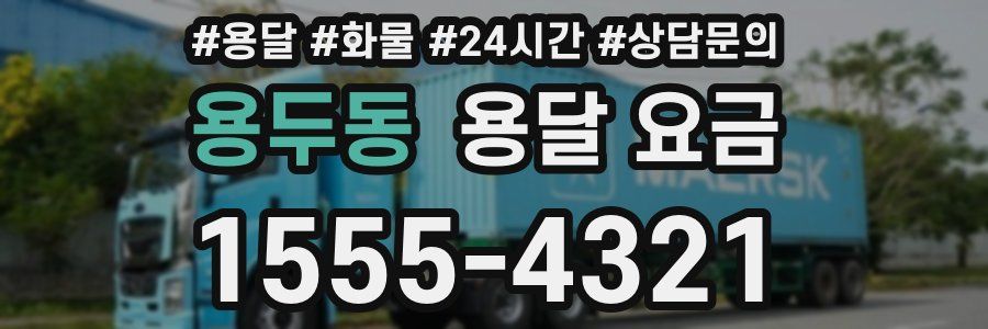 용두동 용달 요금