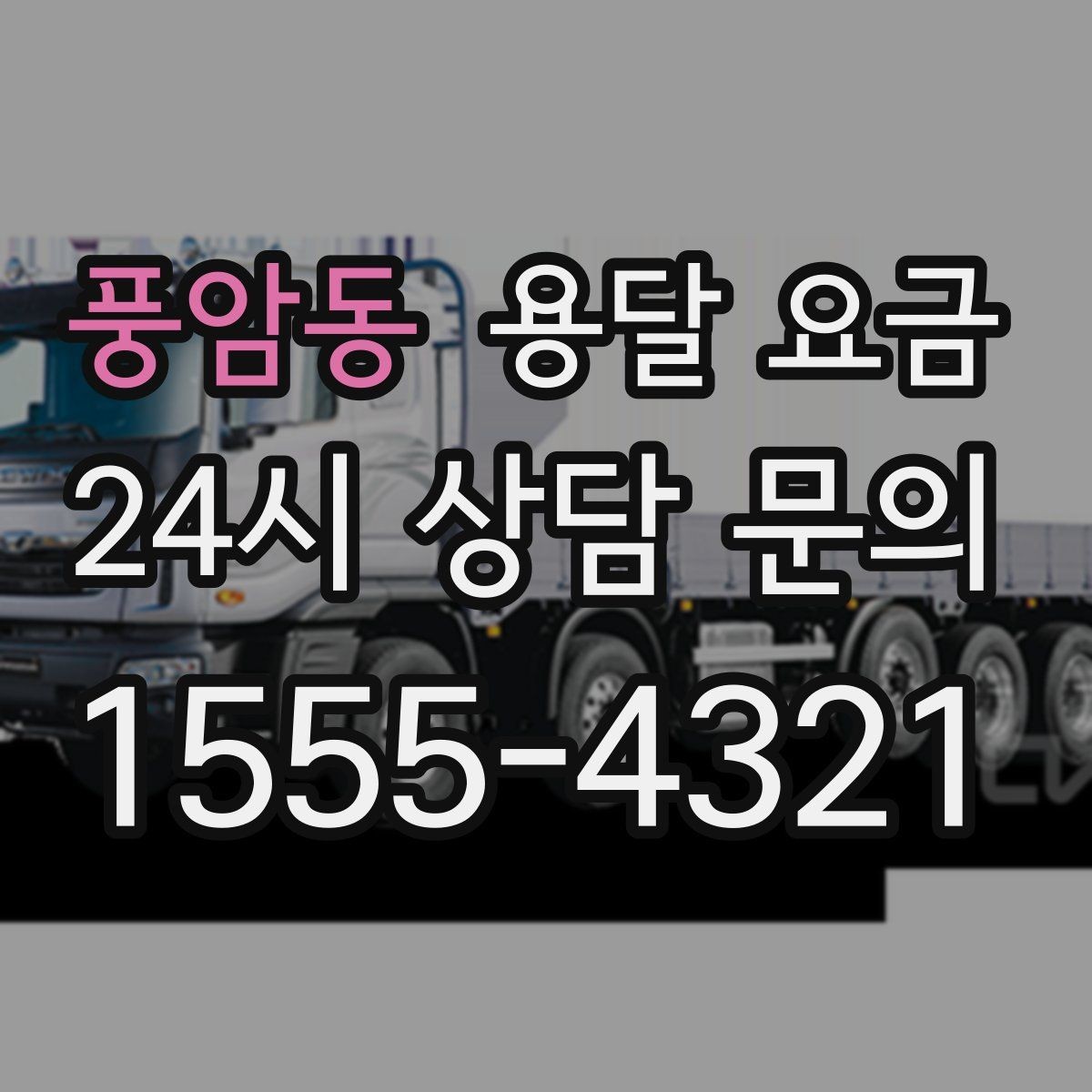 풍암동 용달 요금 단순 운송과 작업 포함 차이 정확히 보기