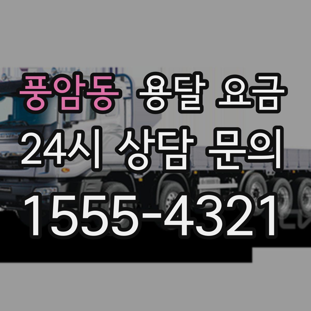 풍암동 용달 요금