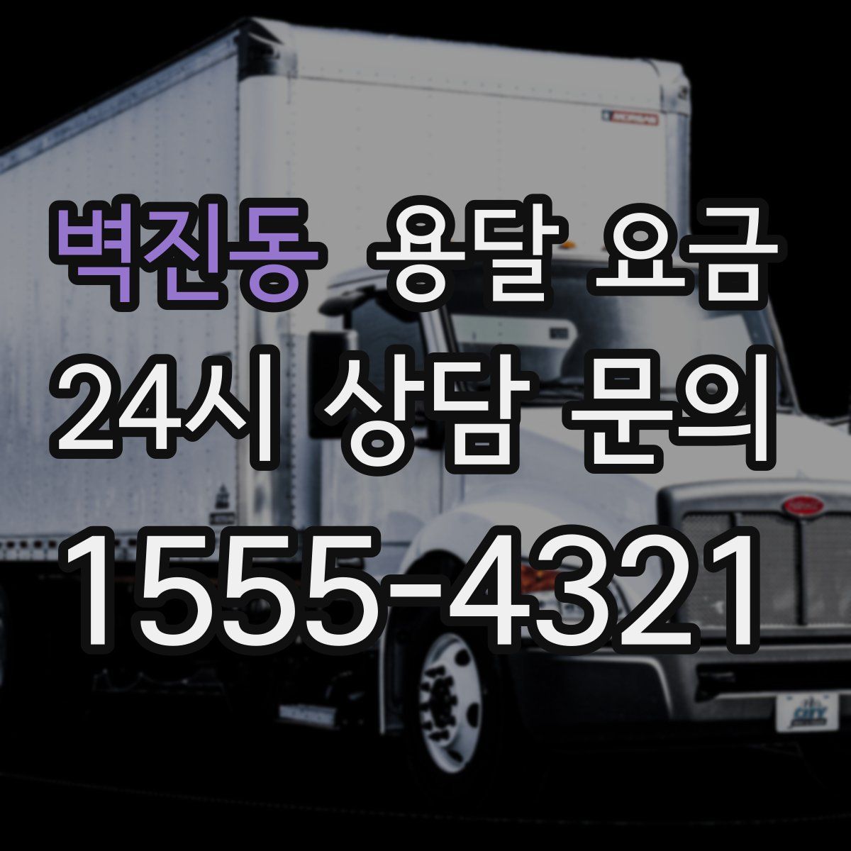 벽진동 용달 요금