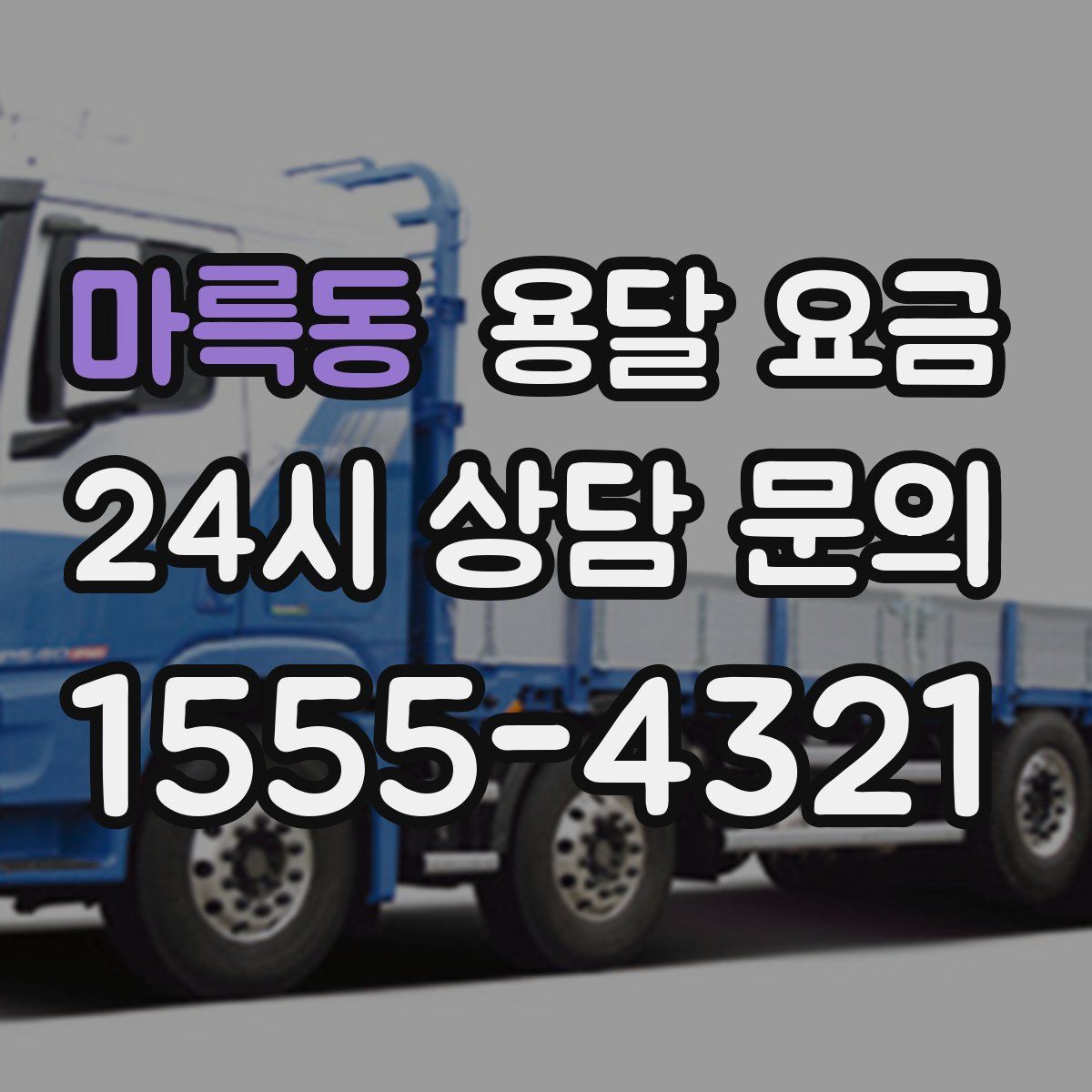 마륵동 용달 요금