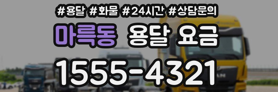 마륵동 용달 요금