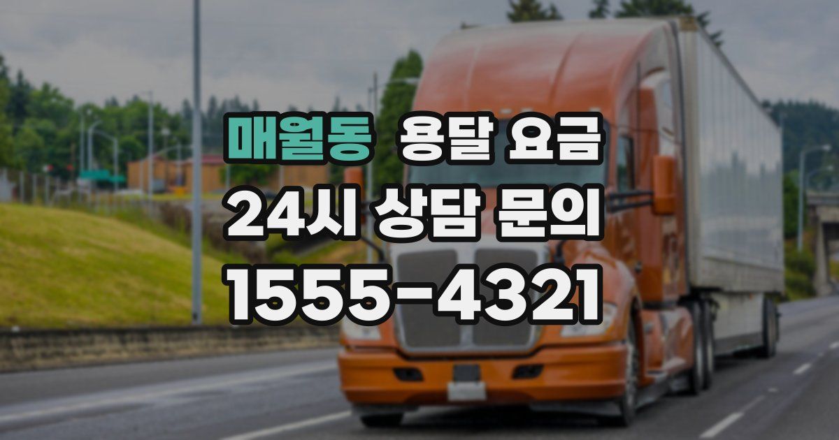 매월동 용달 요금