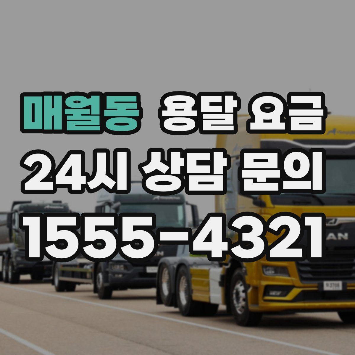 매월동 용달 요금