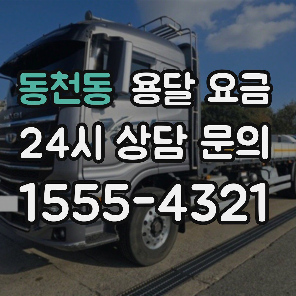 동천동 용달 요금