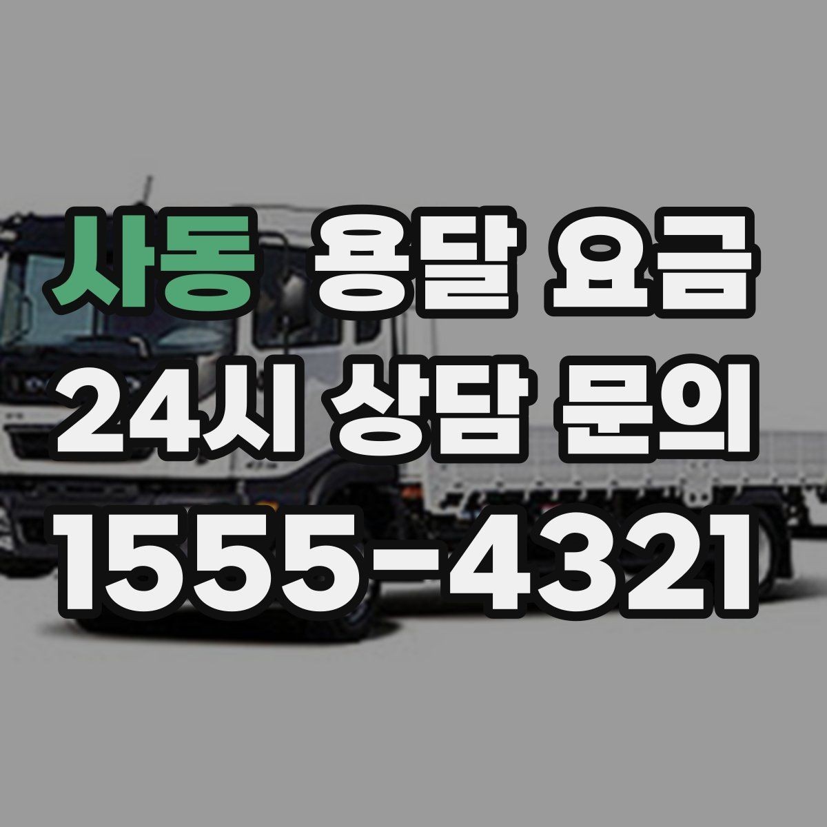 사동 용달 요금 짐 무게와 부피 기준 정리