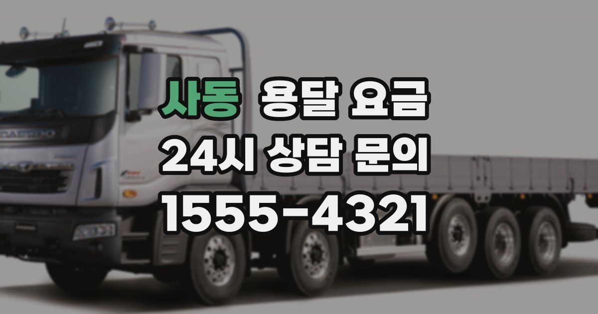 사동 용달 요금