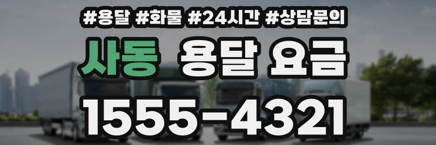 사동 용달 요금