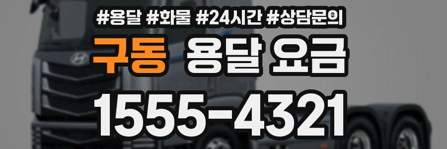 구동 용달 요금