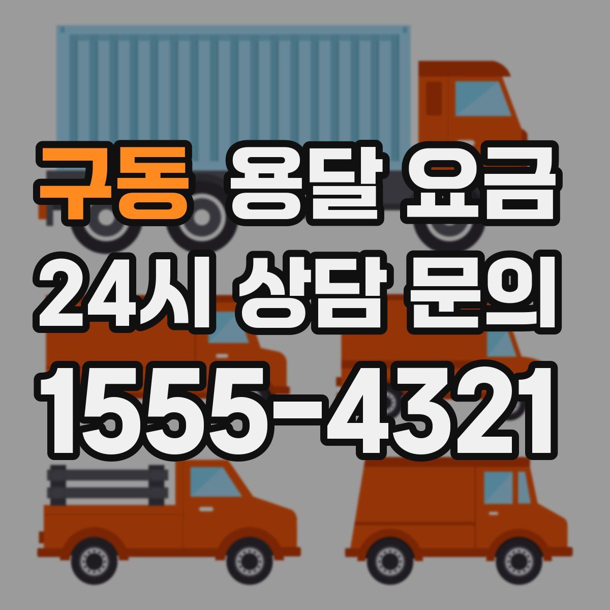 구동 용달 요금