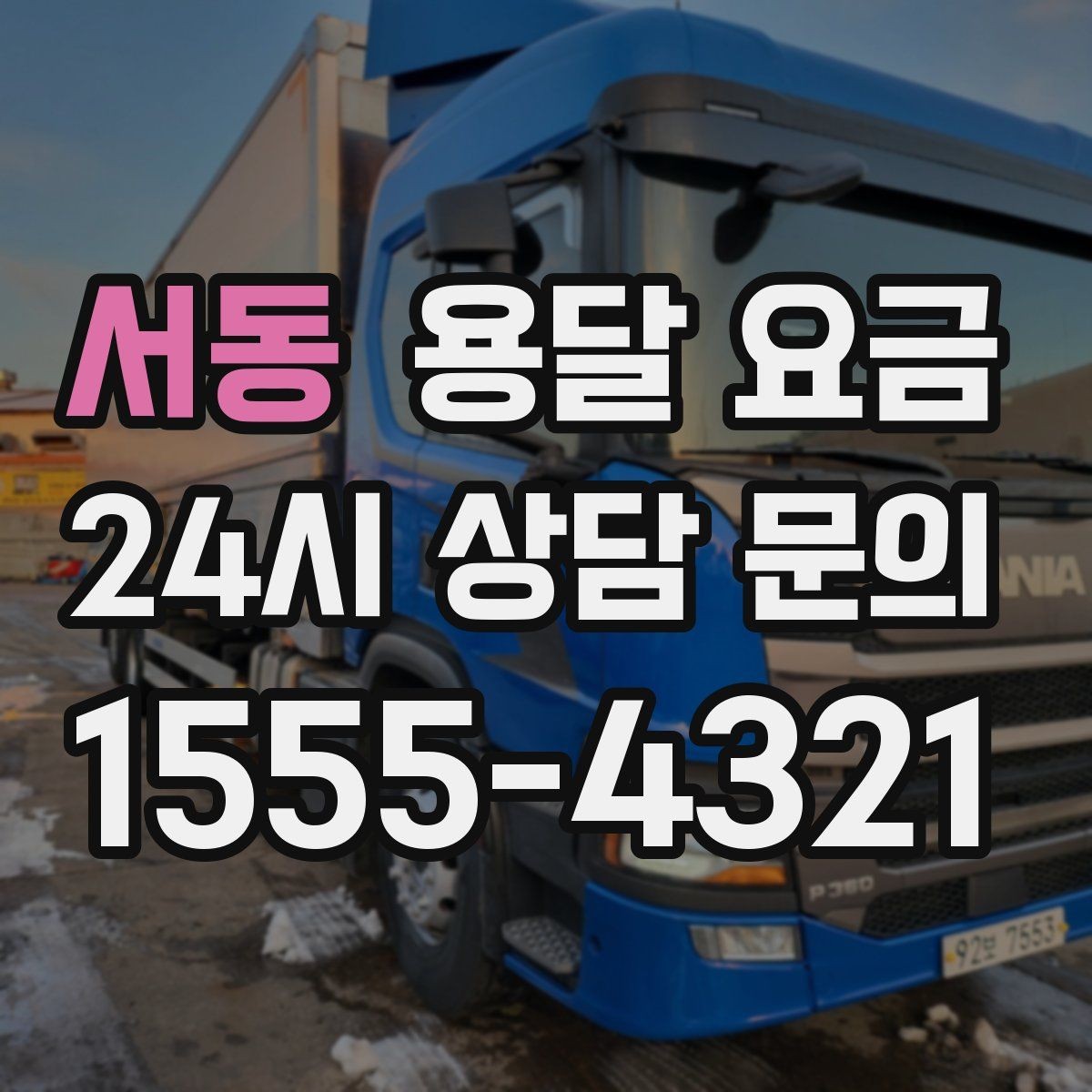 서동 용달 요금 시외 이동 시 확인해야 할 사항